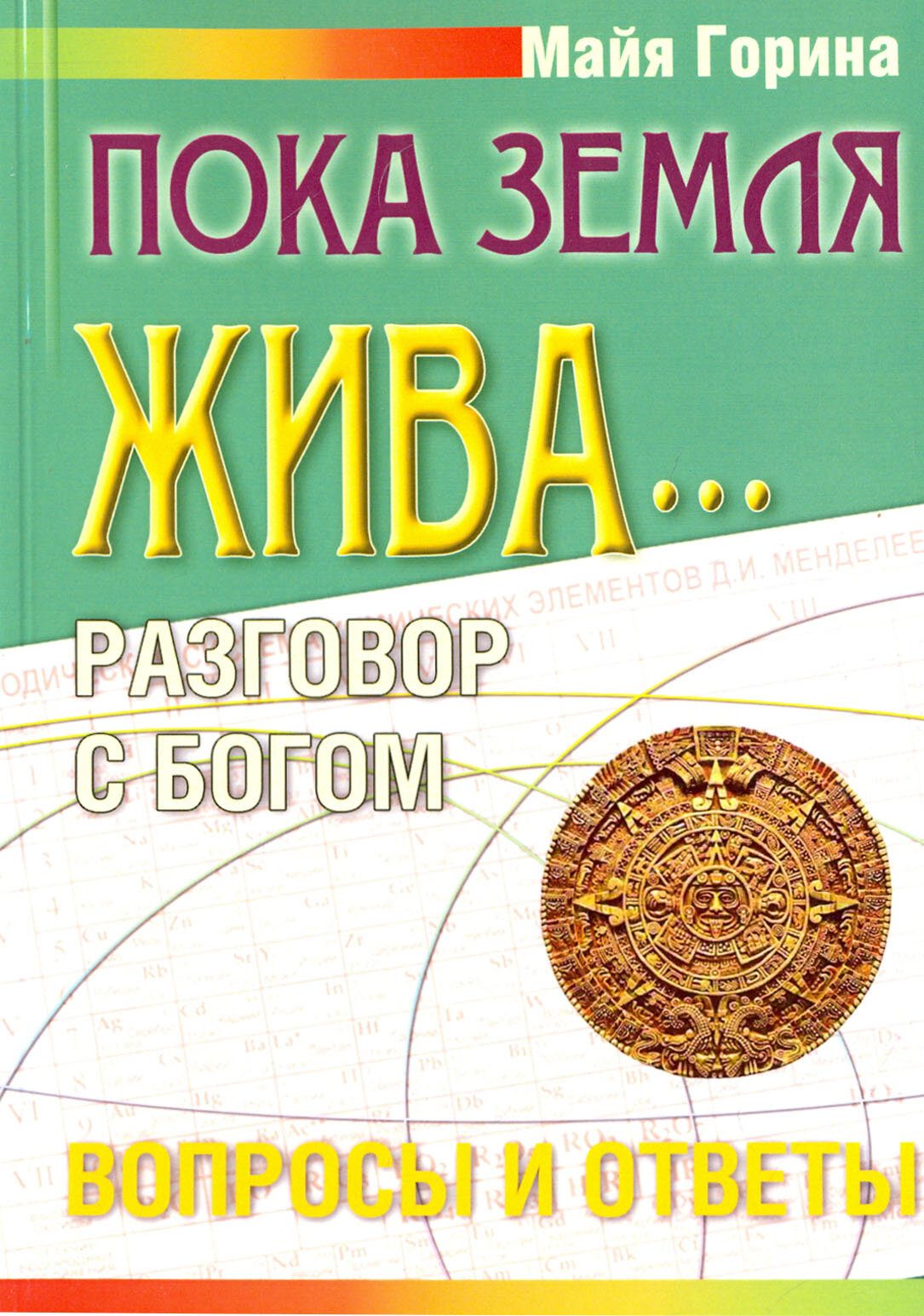 Пока Земля жива... Разговор с Богом. Вопросы и ответы - фото №2