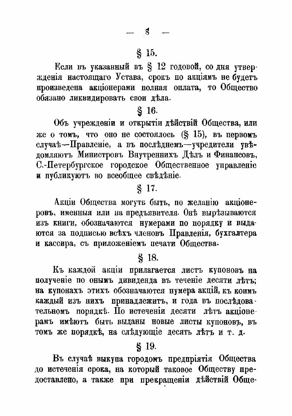 Книга Устав Акционернаго общества конно-железных дорог в Санкт-Петербурге - фото №6