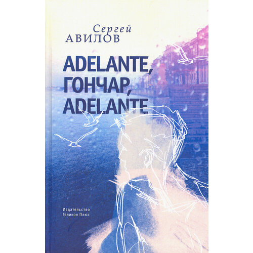 Adelante, Гончар, adelante | Авилов Сергей