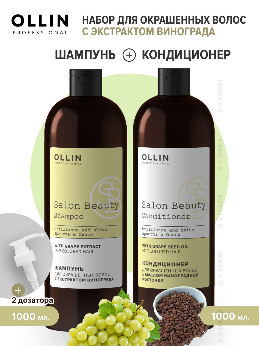 OLLIN Professional Набор для окрашенных волос с маслом виноградной косточки: шампунь, 1000 мл + кондиционер, 1000 мл + дозатор 2 шт.