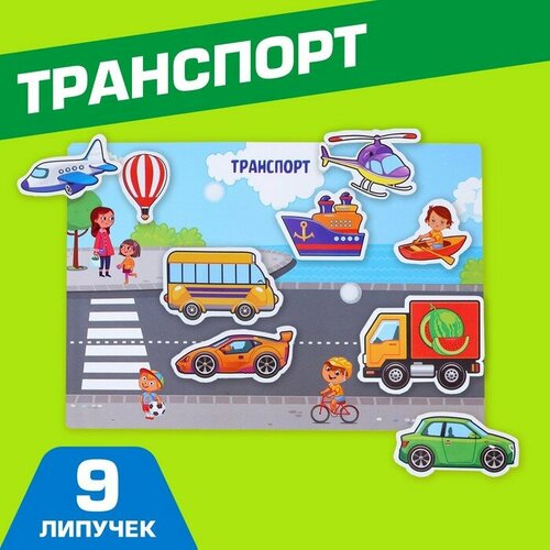 фото Игра на липучках, конструктор «транспорт», весёлые липучки мини, 9 деталей веселые липучки