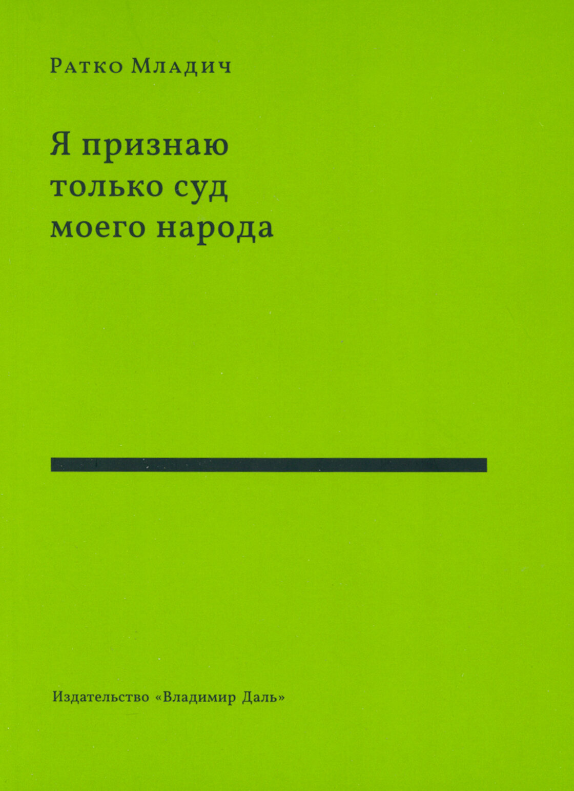 Я признаю только суд моего народа. Выступления, интервью, воспоминания