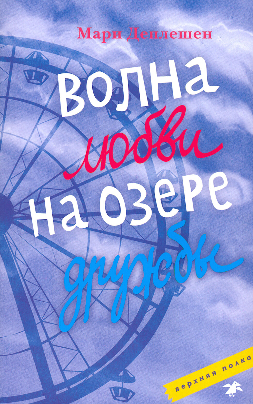 Волна любви на озере дружбы (Книги про подростков и для подростков) - фото №9