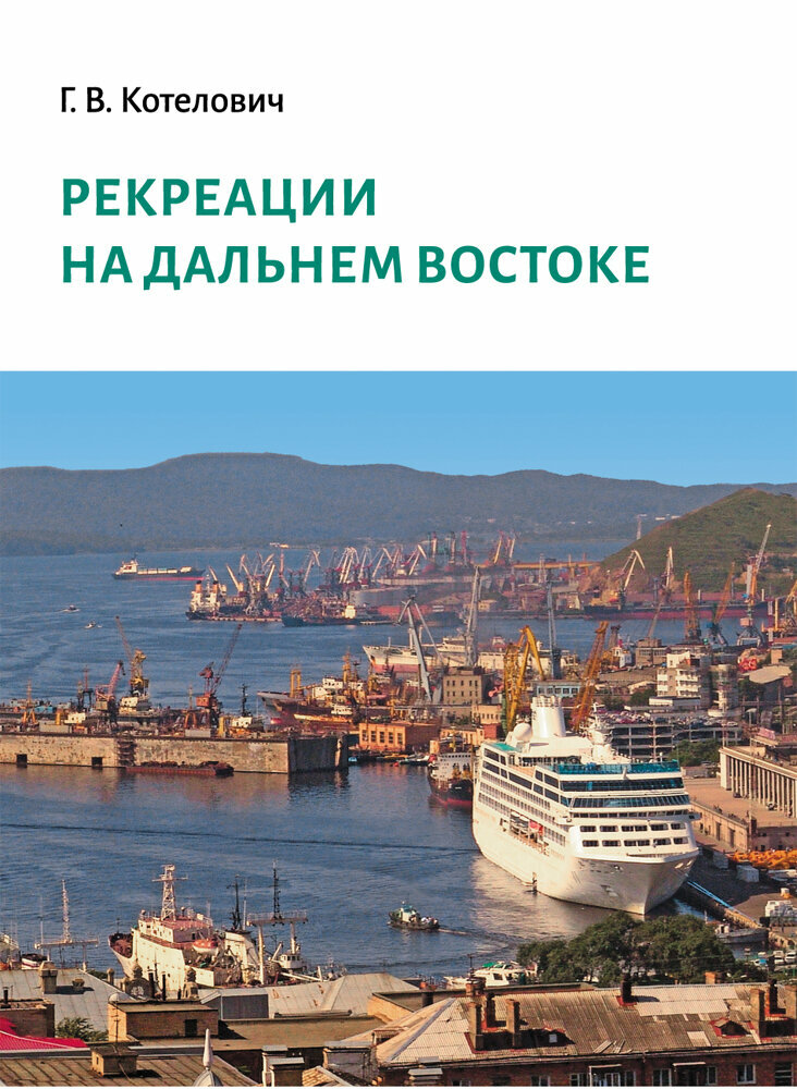 Рекреации на Дальнем Востоке. Сборник трудов - фото №2