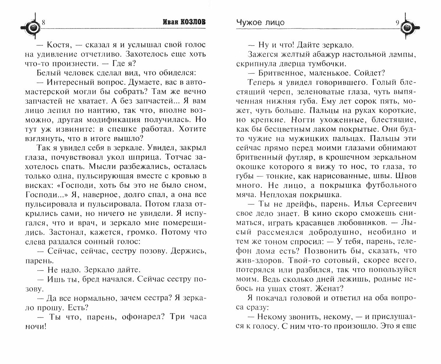 Чужое лицо (Иван Козлов) - фото №3