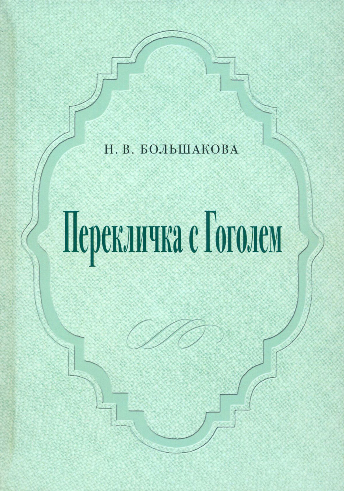 Перекличка с Гоголем (Большакова Н. В.) - фото №1