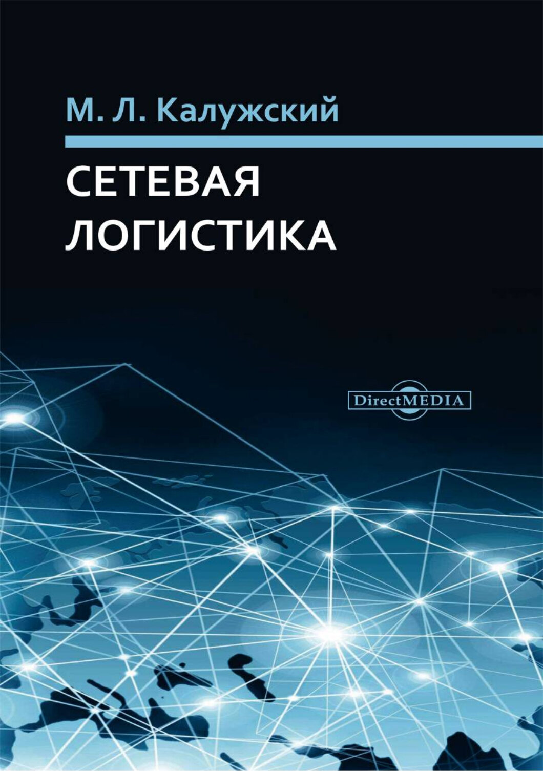 Сетевая логистика (Калужский Михаил Леонидович) - фото №2
