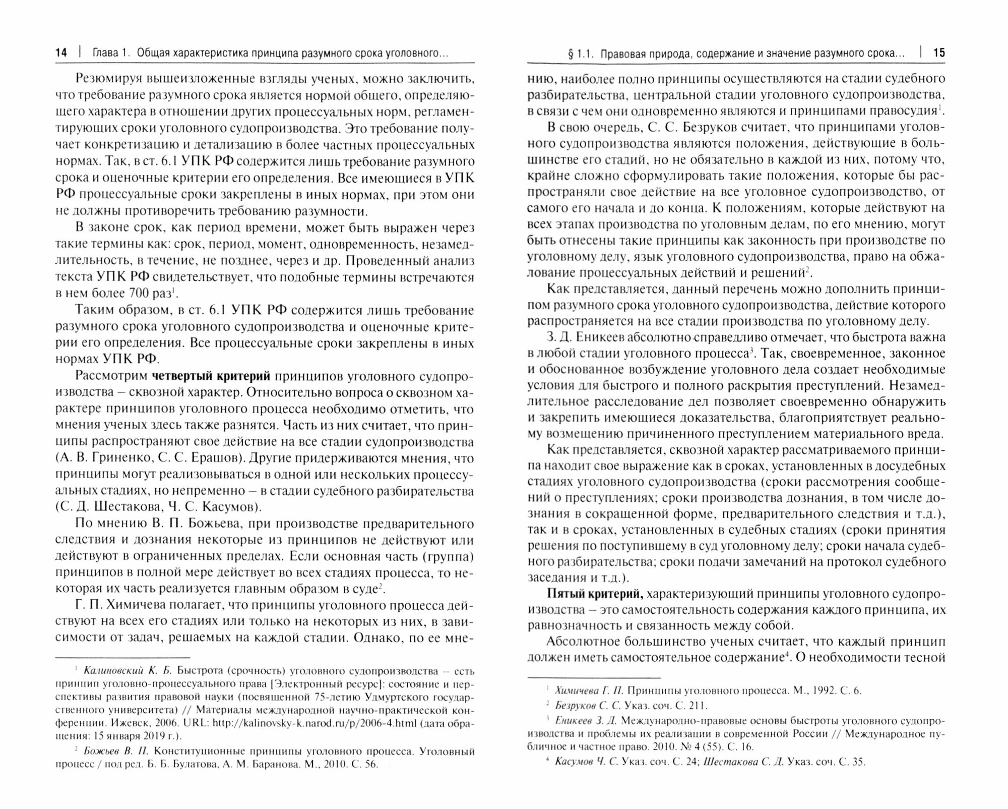 Разумный срок и эффективность уголовного судопроизводства. Монография - фото №3
