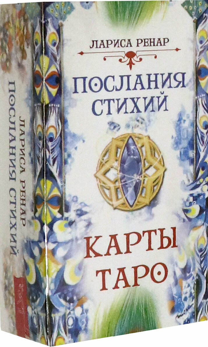 Послания стихий. Карты Таро (78 карт) - фото №2