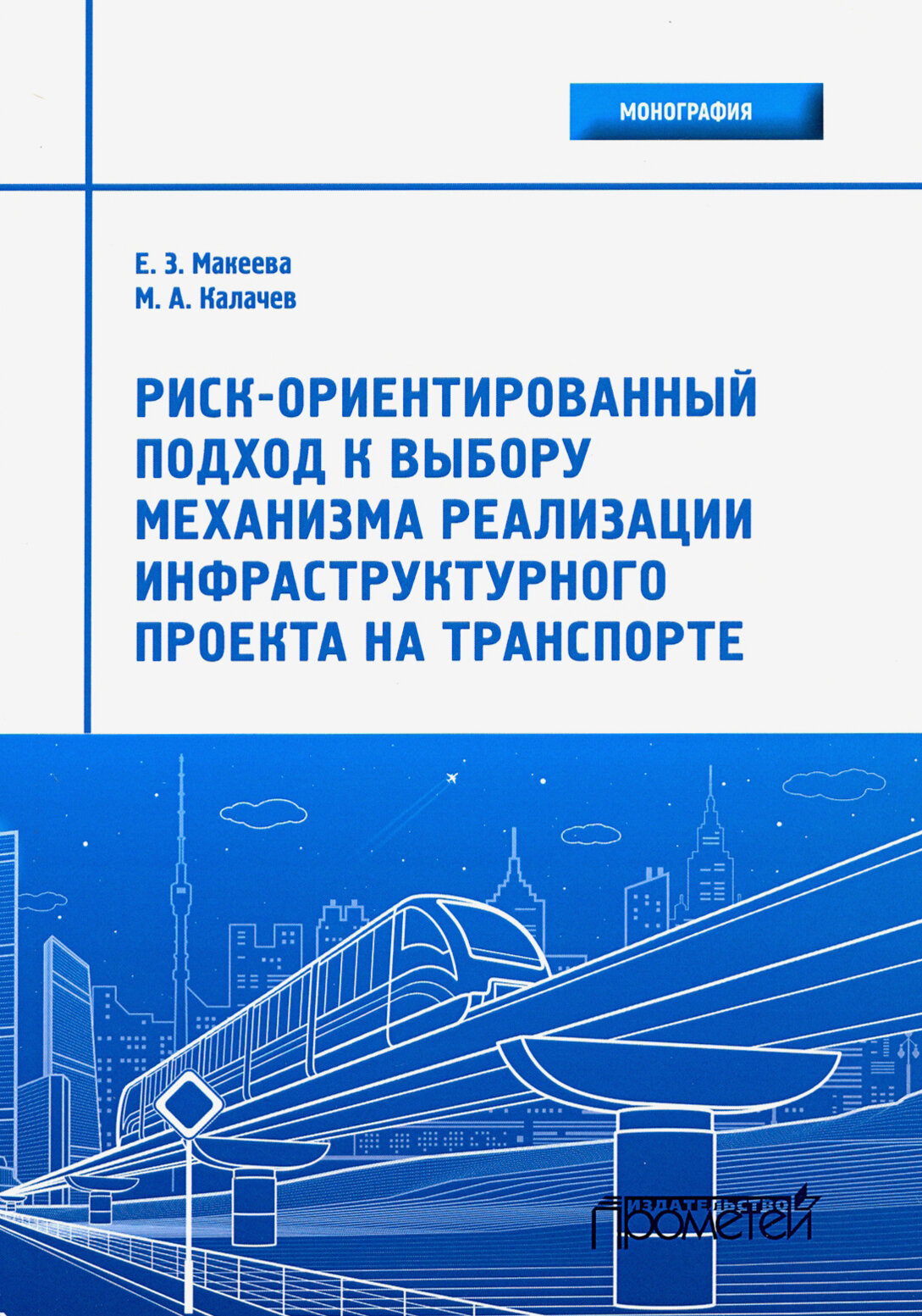 Риск-ориентированный подход к выбору механизмов реализации инфраструктурного проекта на транспорте - фото №2