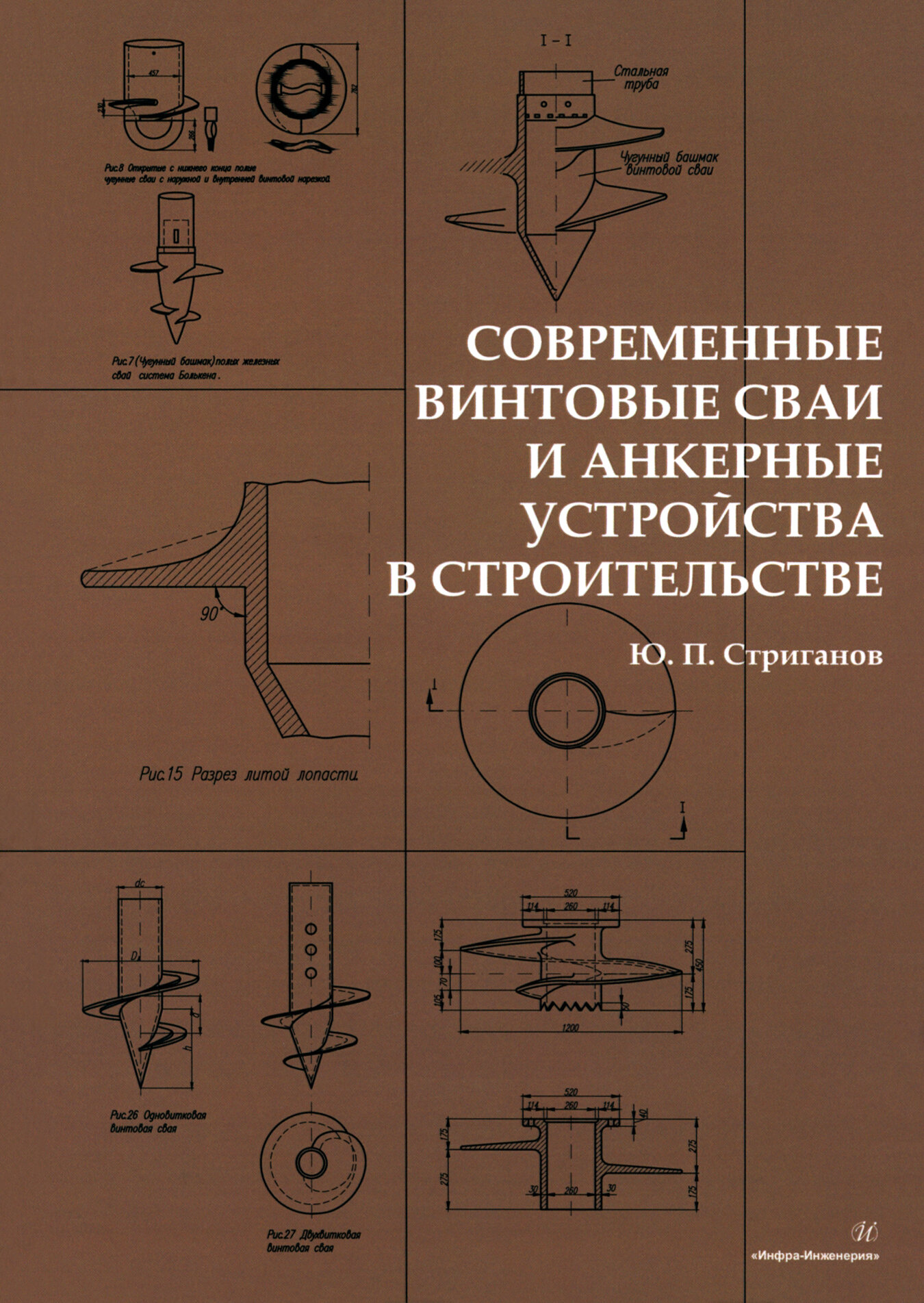 Современные винтовые сваи и анкерные устройства в строительстве. Монография | Стриганов Юрий Павлович