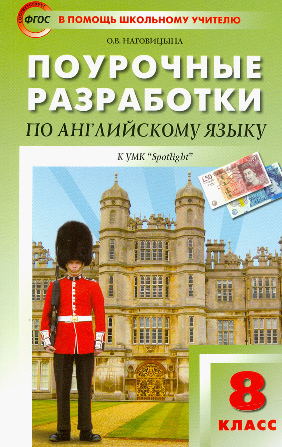 Английский язык. 8 класс. Поурочные разработки к УМК Ю. Е. Ваулиной, Дж. Дули и др. ("Spotlight")