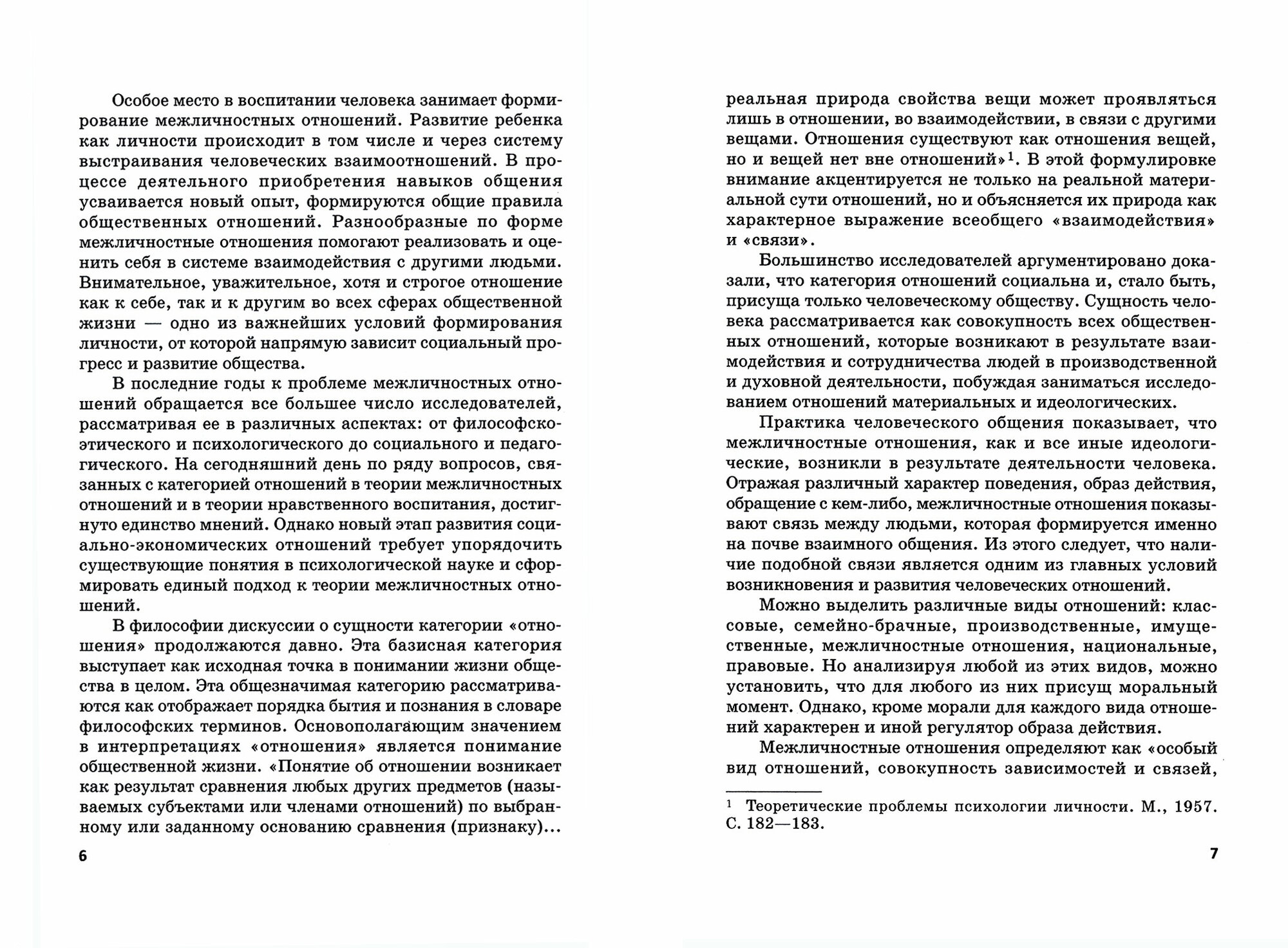 Формирование и развитие межличностных отношений в группах молодежи. Монография - фото №2