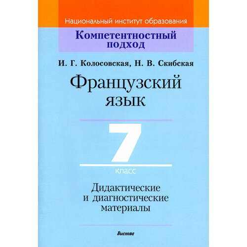 Французский язык. 7 класс. Дидактические и диагностические материалы | Колосовская Инна Геннадьевна