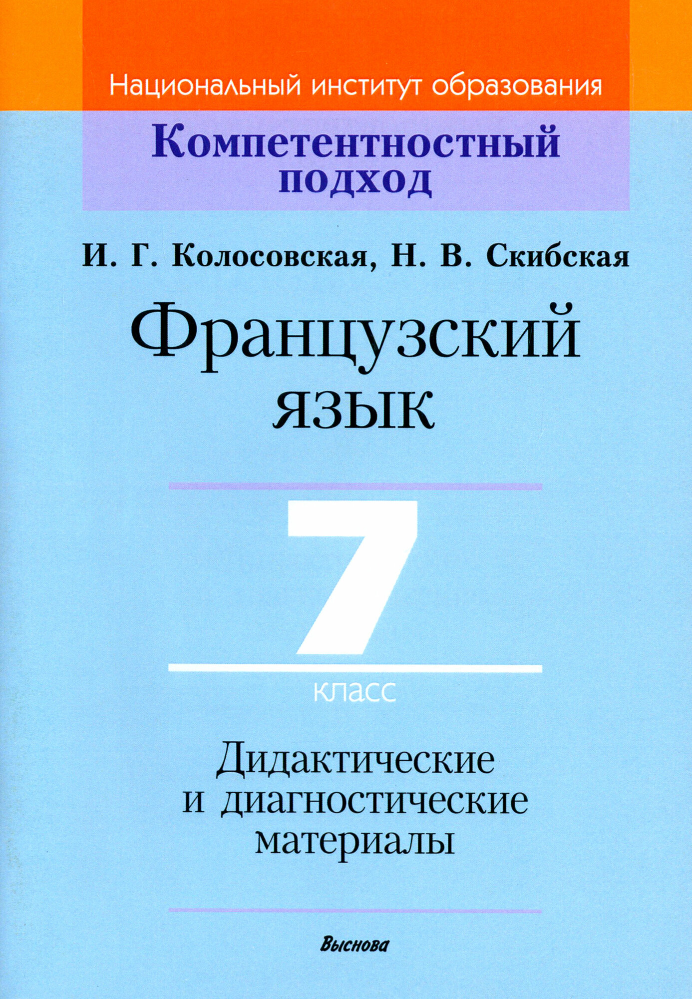Французский язык. 7 класс. Дидактические и диагностические материалы - фото №1