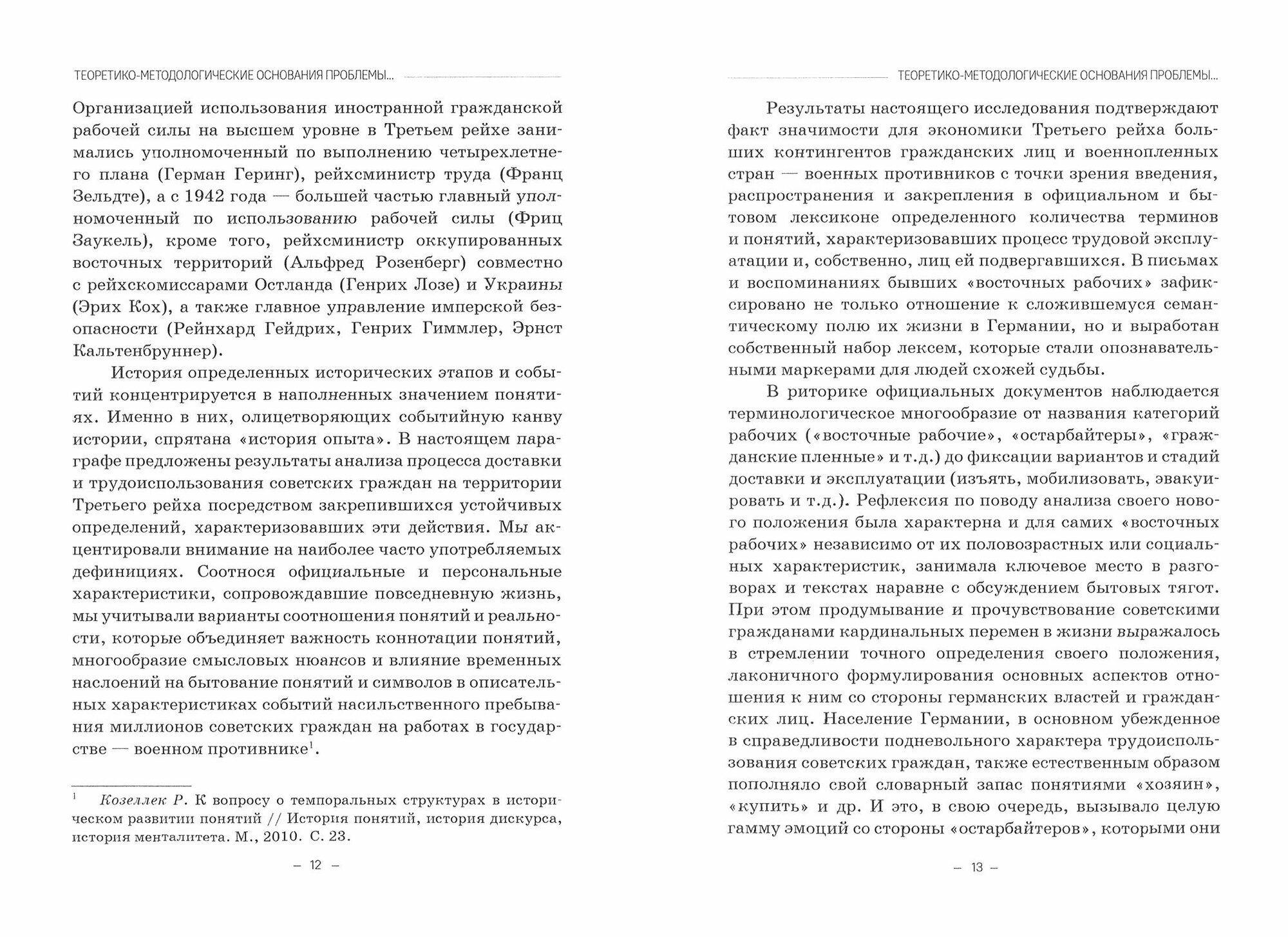 «Восточные рабочие». Труд и повседневная жизнь советских граждан в Третьем рейхе. 1941–1945 - фото №2