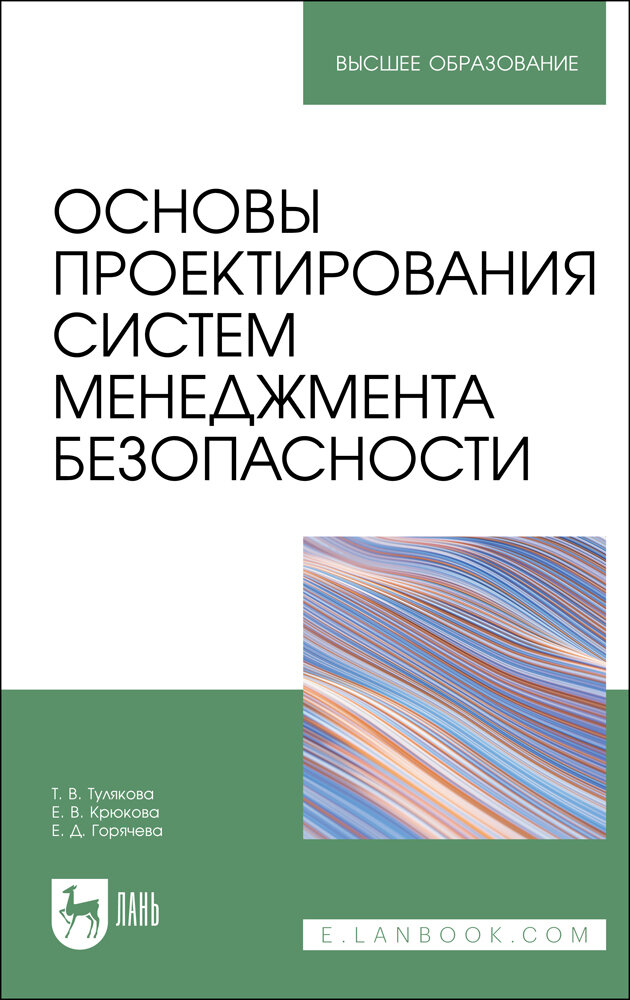 Основы проектирования систем менеджмента безопасности. Учебник - фото №1