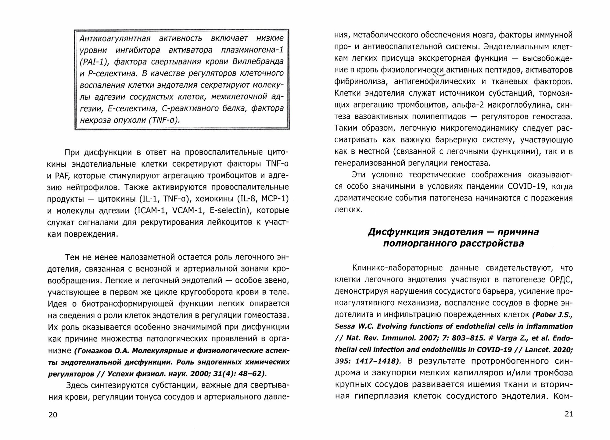 COVID-19 ПАТОГЕНЕЗ СОСУДИСТЫХ ПОРАЖЕНИЙ ИЛИ ДЬЯВОЛ КРОЕТСЯ В ДЕТАЛЯХ Анализ молекулярных и патофизиологических механизмов COVID-19 - фото №2