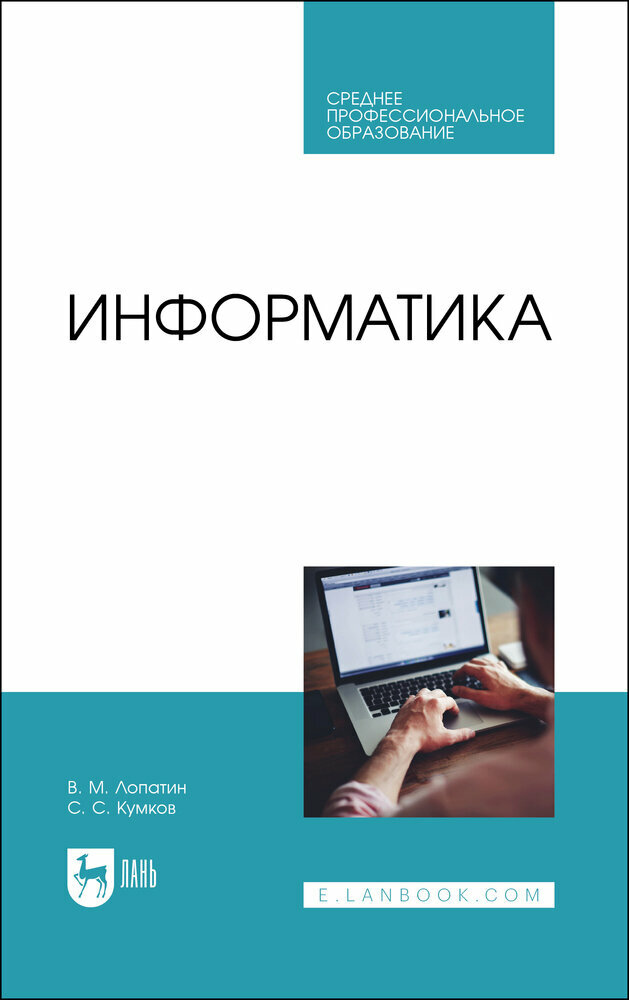 Информатика Учебник (Лопатин Валерий Михайлович, Кумков Сергей Сергеевич) - фото №1