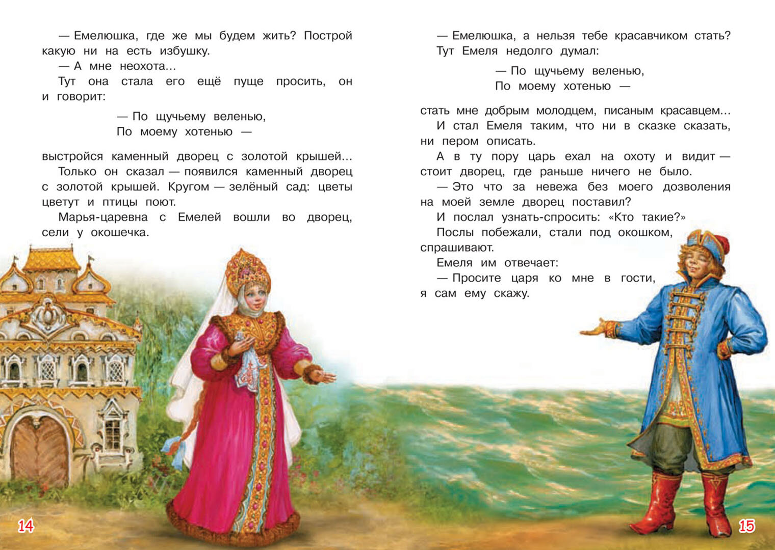 По щучьему велению Сказка (Толстой Алексей Николаевич) - фото №18