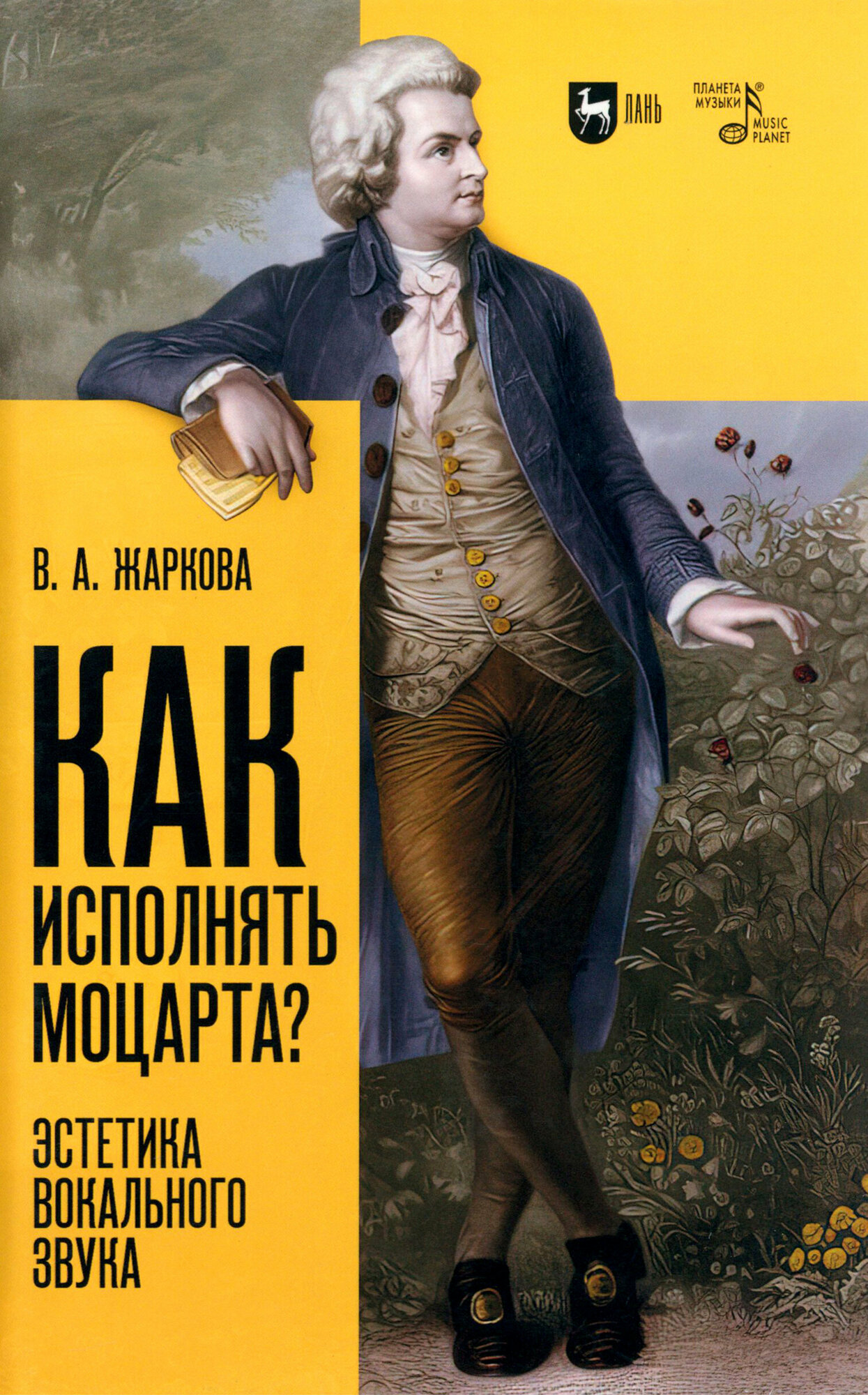 Как исполнять Моцарта? Эстетика вокального звука. Монография - фото №1