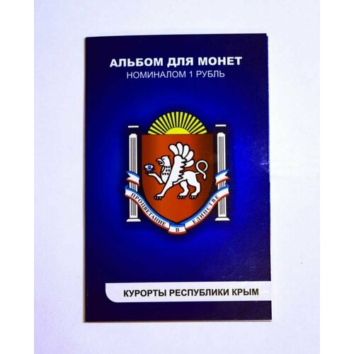 монеты крым в альбоме Набор 14 монет Курорты республики Крым серия города России