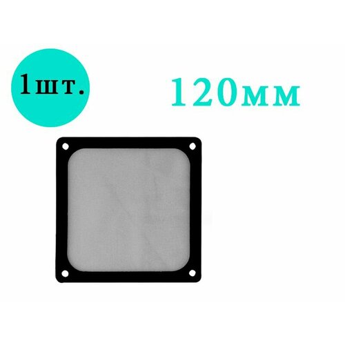 Пылевой фильтр нейлоновый для кулера 120мм черный на магните