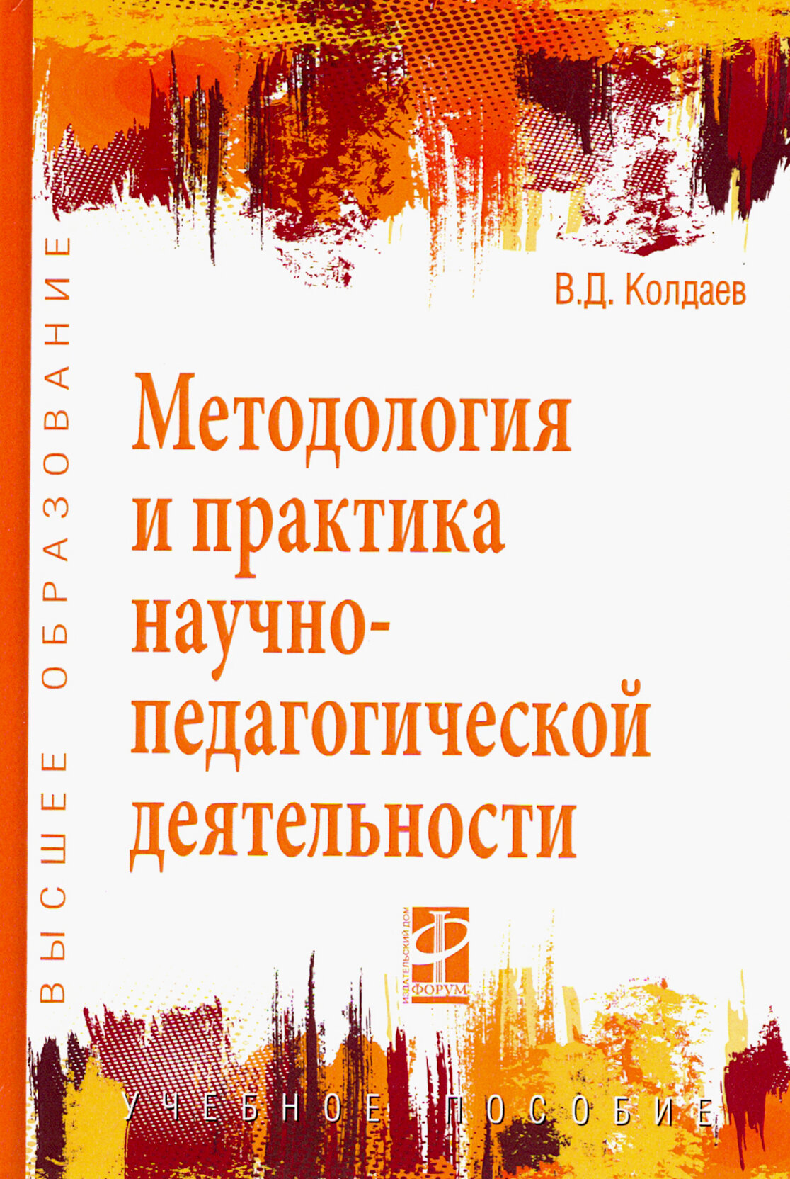 Методология и практика научно-педагогической деятельности. Учебное пособие - фото №1