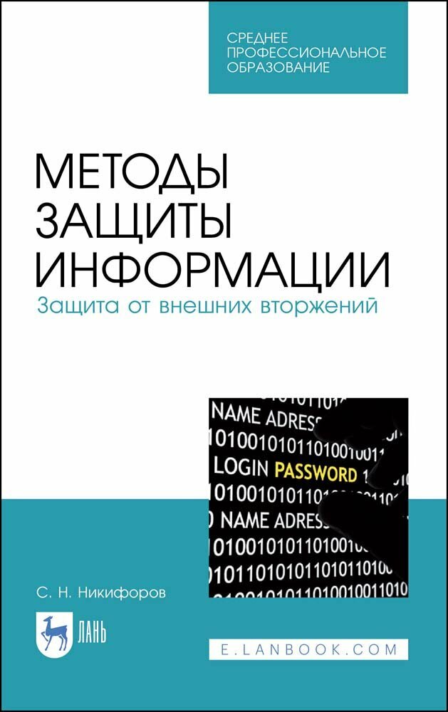 Методы защиты информации. Защита от внешних вторжений. Учебное пособие