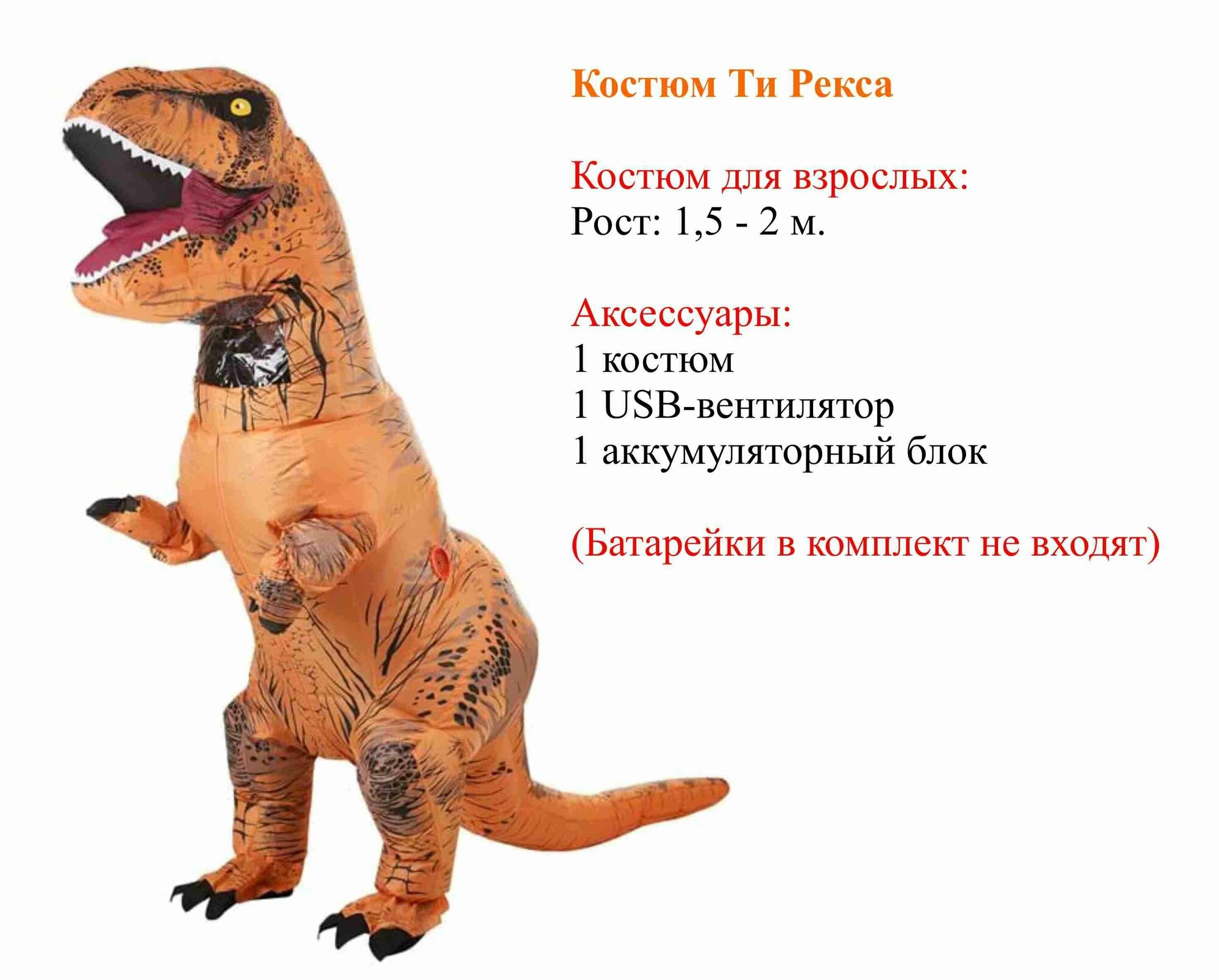 Карнавальный костюм надувной динозавр Тираннозавр Рекс T-Rex