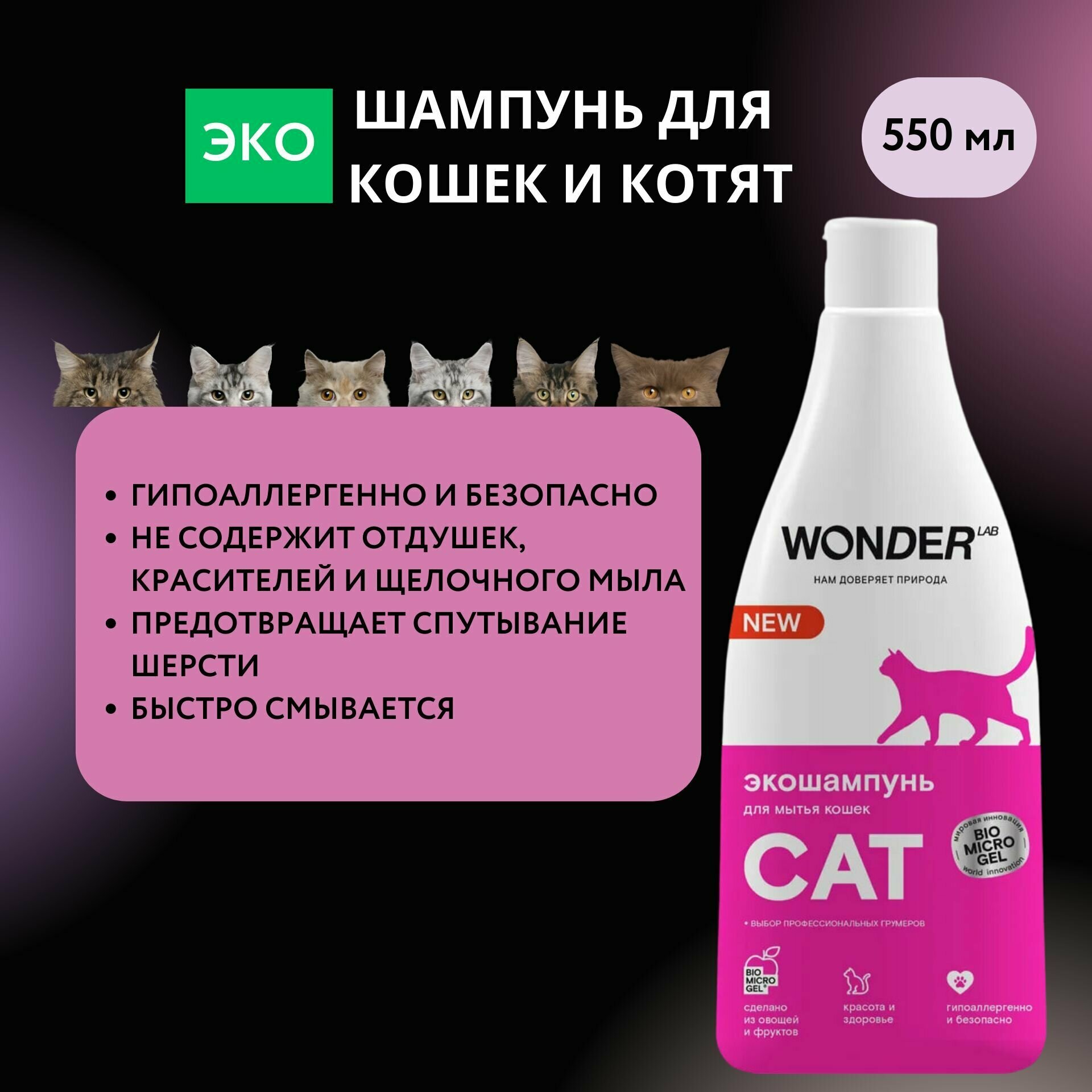 Гипоаллергенный шампунь для кошек и котят WONDER LAB, экологичный, без запаха, 550 мл