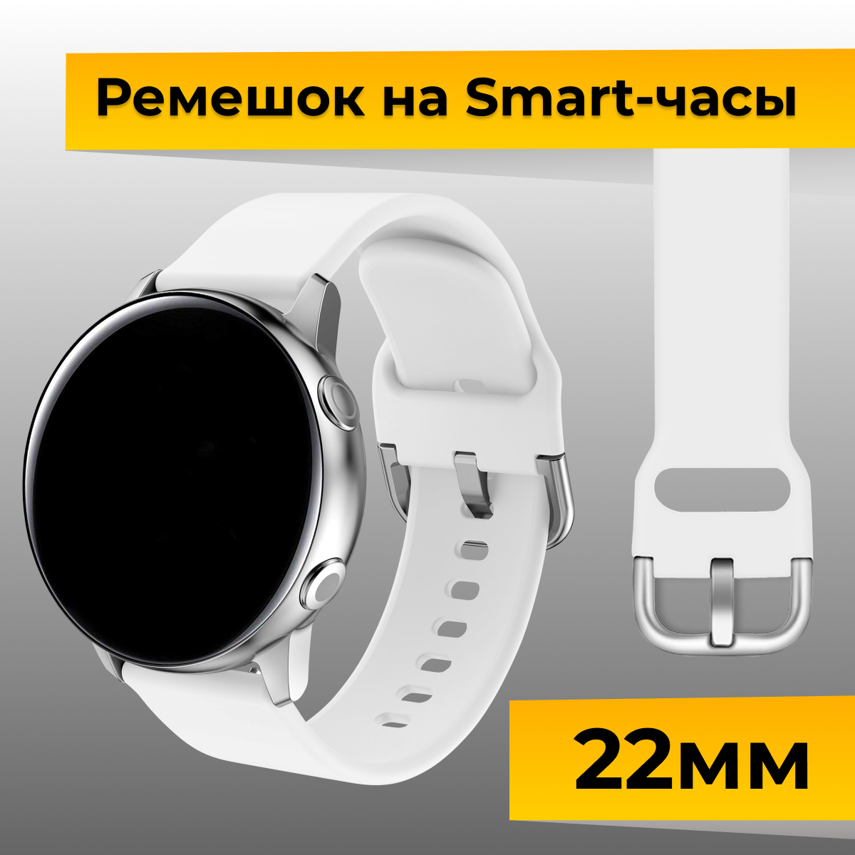 Силиконовый ремешок с застежкой для Samsung Galaxy Watch, Gear Sport, Huawei Watch, Honor, Amazfit, Garmin (22 mm) / Браслет на часы / Белый