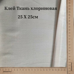 ткань хлориновая 25 х 25 см