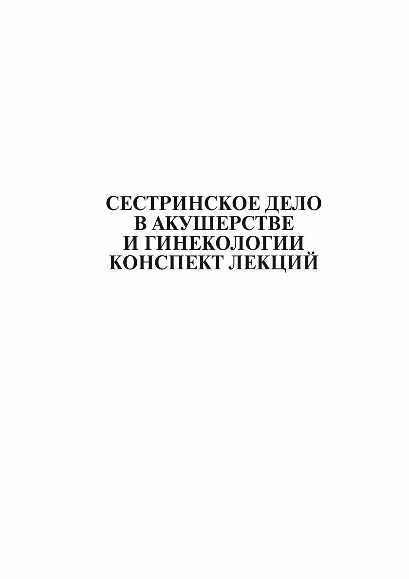 Сестринское дело в акушерстве и гинекологии. Конспект лекций - фото №3