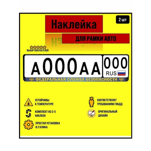 Наклейка на рамку для автомобильного номера ФСБ