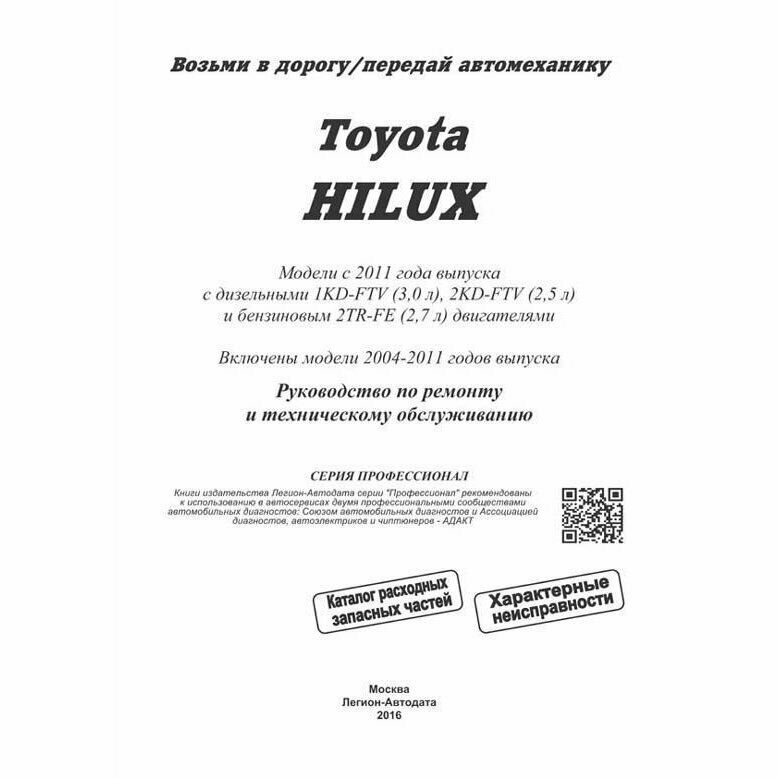 Toyota HILUX. Модели c 2011 года выпуска с дизельными 1KD-FTV (3,0 л.), 2KD-FTV (2,5 л.) и бензиновым 2TR-FE (2,7 л.) двигателями. Включены модели 2004-2011 годов выпуска. Руководство по ремонту и тех - фото №4