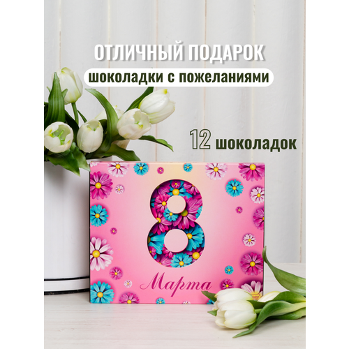 Подарочный набор шоколада с пожеланиями "8 Марта. Цветы"