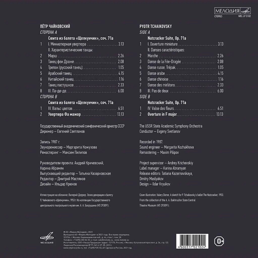 Tchaikovsky TchaikovskyПетр Чайковский - Сюита Из Балета щелкунчик , Увертюра Фа Мажор Мелодия - фото №6