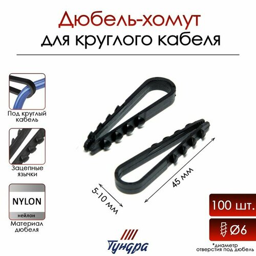 Дюбель-хомут тундра, для круглого кабеля, нейлоновый, 5-10 мм, черный, 100 шт