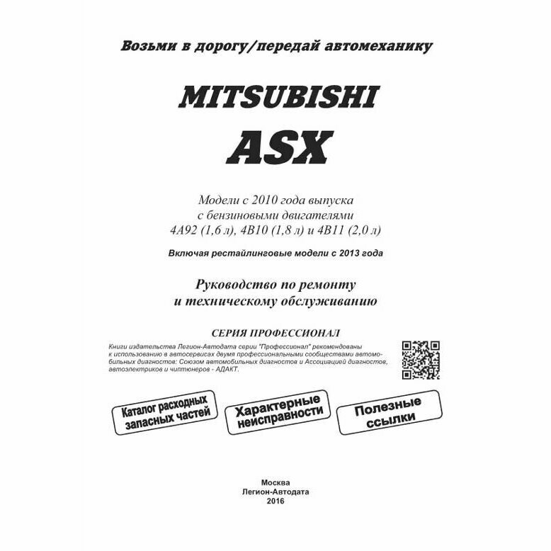 Mitsubishi ASX. Модели с 2010 года выпуска с бензиновыми двигателями 4А92 (1,6 л), 4В10 (1,8 л) и 4В11 (2,0 л). Руководство по ремонту и техническому обслуживанию - фото №4