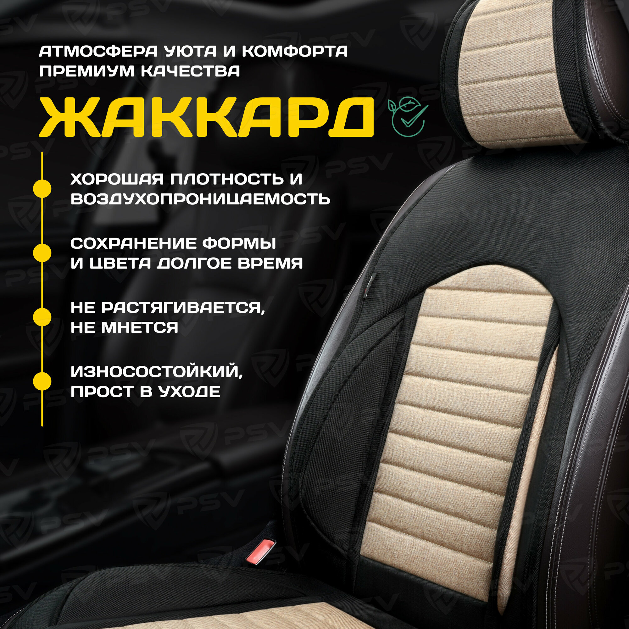Накидка для переднего сиденья автомобиля PSV Master Front, черно-бежевая, 1 штука, 136231