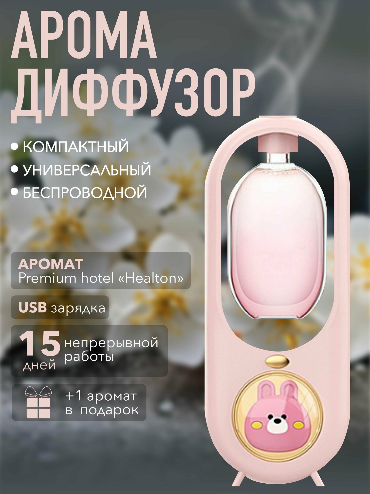 Аромадиффузор "Healton", 50 мл, розовый, автоматический + 1 аромат в подарок