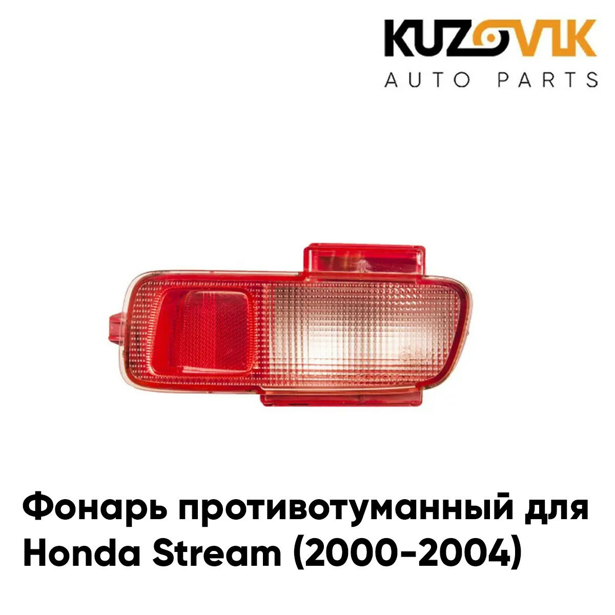 Фонарь противотуманный задний правый Honda Stream (2000-2004)