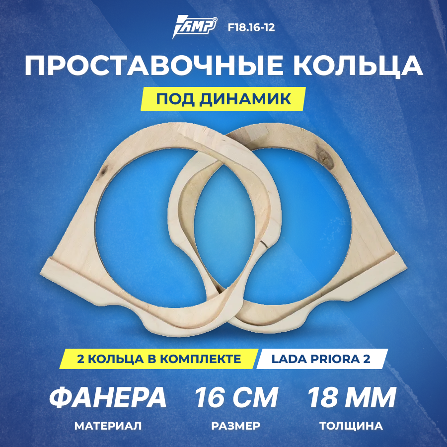 Проставочные кольца под динамик AMP 16см | толщина 18мм | фанера | 2шт | Lada Priora 2 | F18.16-12