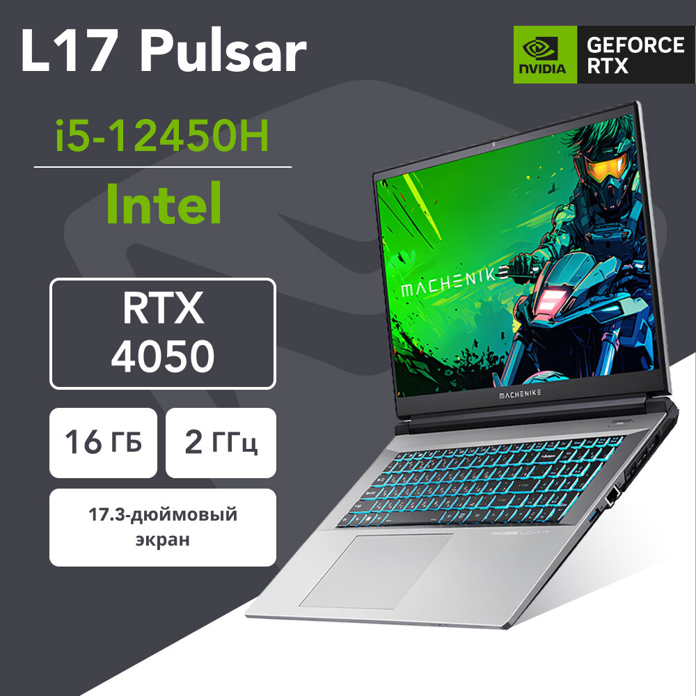 17.3" Игровой ноутбук Machenike L17 Pulsar, i5-12450H, DDR5 16ГБ, SSD 512ГБ, GeForce RTX 4050, без ОС, JJ00G600ERU