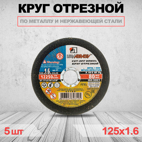 Круг отрезной LUGAABRASIV 125 x 1.6 x 22.23 5 шт круг отрезной lugaabrasiv 230 x 2 5 x 22 23 25 шт