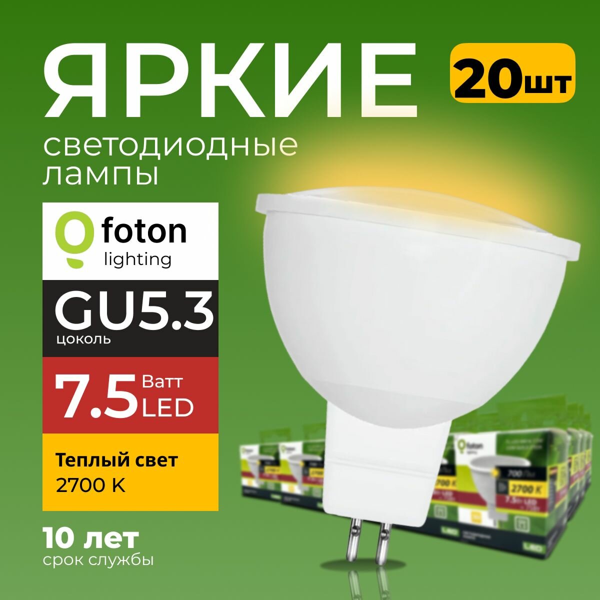 Светодиодная лампочка спот FL-LED MR16 цоколь GU5.3 7.5 Ватт 2700K теплая 220V 20шт