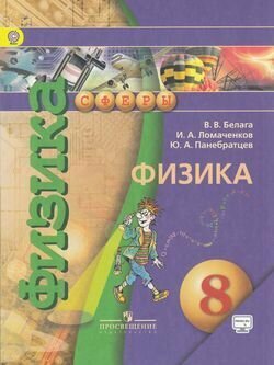 Физика. 8 класс. Учебник. (Белага Виктория Владимировна, Ломаченков Иван Алексеевич, Панебратцев Юрий Анатольевич) - фото №2