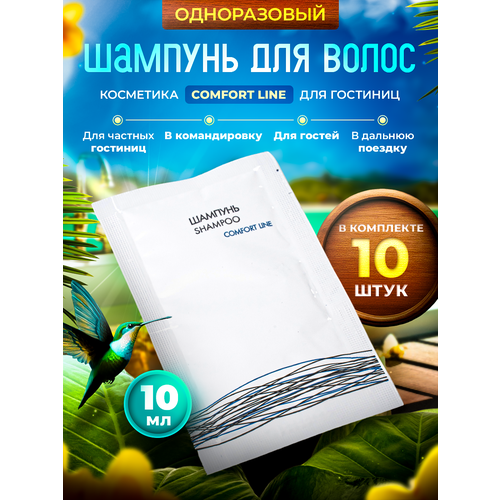 Одноразовый шампунь COMFORT LINE упаковка 10 мл пакетик саше - 10 штук 108₽