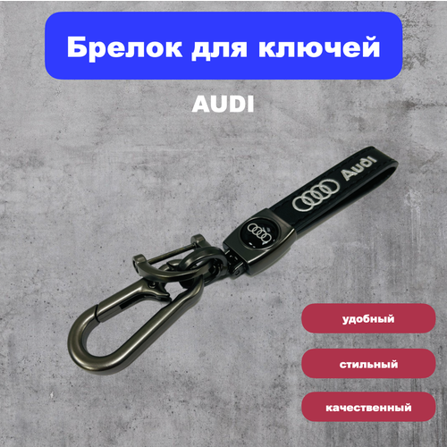 Брелок, Audi, черный